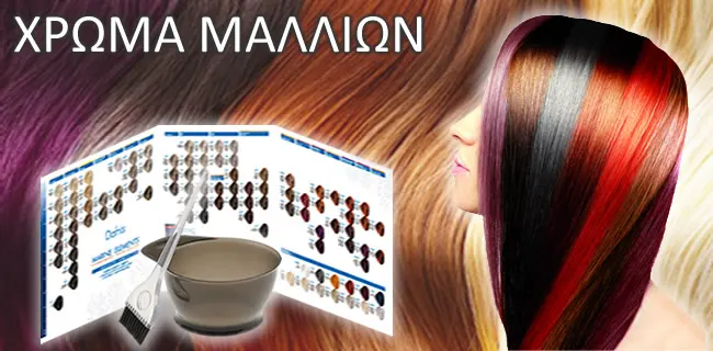 Χρώμα Μαλλιών