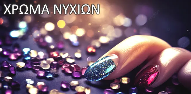 Χρώμα Νυχιών Χρώμα Νυχιών